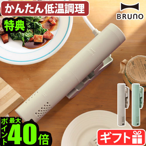 【新品・未使用】BRUNO コンパクト低温調理器　ベージュ BRUNO 【選べる3大特典付】低温調理 低温調理器 クリップ式 簡単