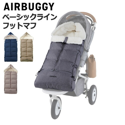 【美品】AIRBUGGY フットマフ TOPLINE スエードバニラ AIRBUGGY エアバギー フットマフトップライン サーモライト