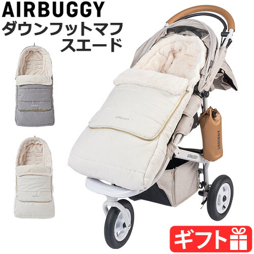 AIRBUGGY エアバギー 防寒カバー フットマフ「ベーシックライン」2色 楽天市場】【エアバギー公式】AIRBUGGY 防寒 フットマフ