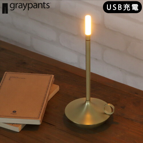 テーブルランプ おしゃれ led 調光 ゆらぎ アンティーク レトロ コードレスグレイパンツ ウィック Graypants WICK送料無料 間接照明 充電式 バッテリー内臓 LEDランタン ライト 照明◇リラックス かわいい フロアランプ デスクライト｜plywood camp