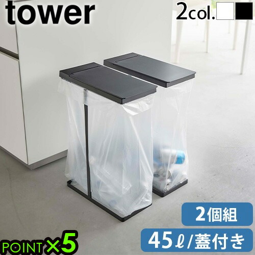 tower 山崎産業 45Lゴミ箱 楽天市場】山崎実業 蓋付き目隠し分別ダストワゴン タワー 45L 2
