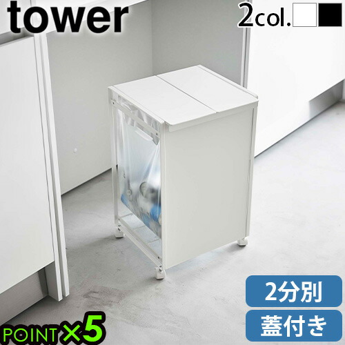 楽天市場】山崎実業 tower ゴミ箱 キッチン 分別 フタ付き キャスター