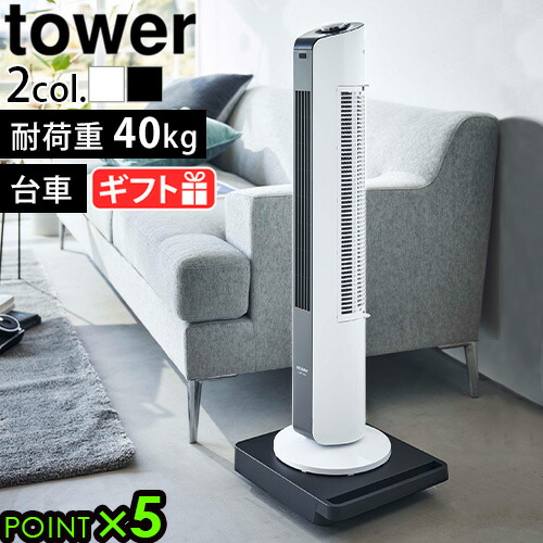 美品　tower 台車 タワー 2台セットキャスター付き　山崎実業 tower タワー 台車 《2台》(平台車 キャスター付き キャスター