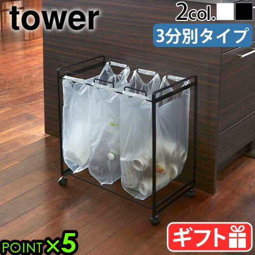 3分別 蓋付き 分別 ゴミ箱 ダストボックス レジ袋 山崎実業 tower tower 【選べる特典付】タワー 山崎実業 蓋付き目隠し分別ダスト