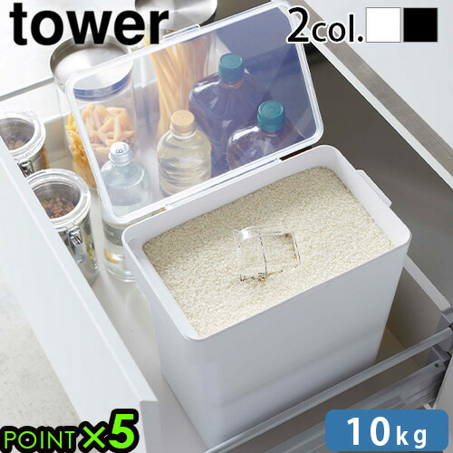 山崎実業 密閉米びつ 10kg＆ブレットケース 山崎実業 密閉米びつ タワー 10kg 計量カップ付 tower 米びつ 米