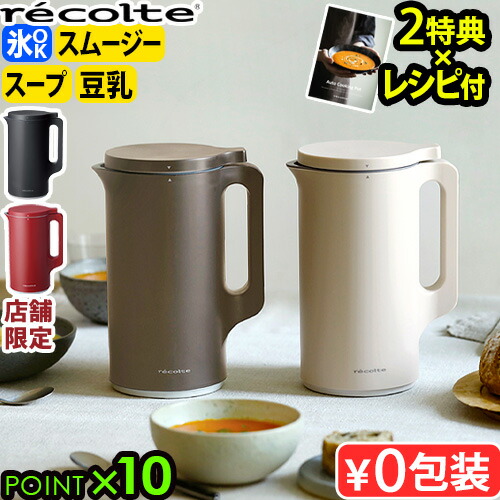 楽天市場】recolte(レコルト) 自動調理ポット クリームホワイト 豆乳