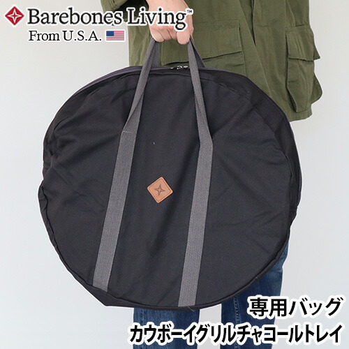barebones カウボーイグリルチャコールトレイ　グリルプレート　ケース付き ベアボーンズ カウボーイグリル チャコールトレイ BAREBONES