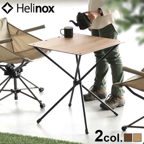 ヘリノックス　Helinox カフェテーブル ウォールナット カフェテーブル / ウォールナット | ホーム・デコ&ビーチ