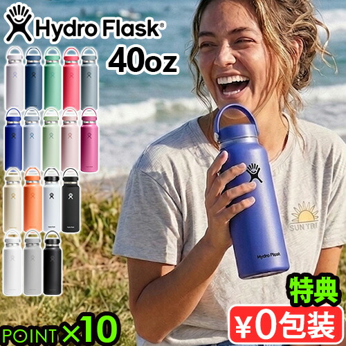 【選べる特典付】保温 保冷 ステンレスボトル 水筒 ハイドロフラスク ハイドレーション ワイドマウス 40oz Hydro Flask HYDRATION Wide Mouth 1182ml 保温ポット アメリカ マイボトル 洗いやすい エコ◇ギフト プレゼント 送料無料 P10倍