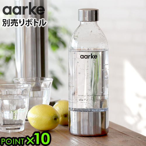 82％以上節約 アールケ カーボネーター3 専用ボトル 本体別売りAarke