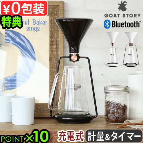 コーヒーメーカー 特典付 コーヒーメーカー おしゃれ コーヒー ドリッパー サーバー セットゴートストーリー スマートコーヒーメーカー ジーナgoat Story Gina Smartbluetooth 充電式 アプリ スケール 陶器 スタンド 水出し プアオーバー あす楽14時まで 送料無料