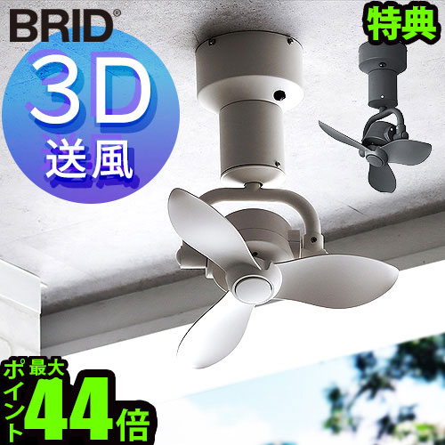 BRID ブラック 3枚羽 シーリングファン BRID ブラック 3枚羽 シーリングファン シーリングファン brid
