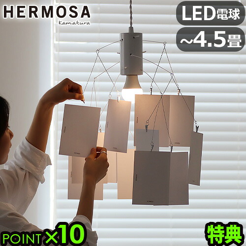 【特典付】 ペンダントライト ダイニング キッチン 電球付き ハモサ メモリア ペンダントランプ HERMOSA MEMORIA PENDANT LAMP ME-001 1灯 リビング 子供部屋 照明 E26 天井照明 LED対応 おしゃれ 北欧風◇4.5畳まで モビールスタイル 送料無料 P10倍