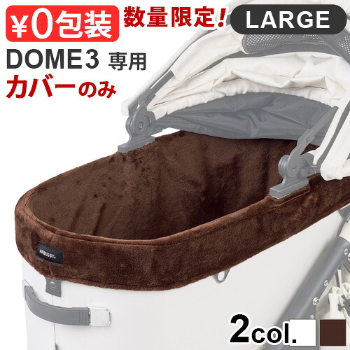 正規品 エアバギー ドーム3専用 コットカバー ファー ラージ [ドーム３/ラージ] 専用 AIRBUGGY DOME3 COT COVER FUR LARGE (本体別売り) コットカバー 洗える ふんわり 防寒 丸洗いOK ペットカート◇小型 多頭 犬 猫 送料無料
