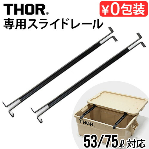 楽天市場】THOR Large Totes 53・75L専用スライドレール