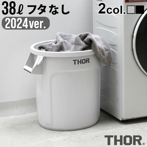 ゴミ箱 屋外 おしゃれ ダストビン プランターカバー ソー ラウンドコンテナ 2024ver. THOR ROUND CONTAINER DC 38L [ フタ無し ] ごみ箱 外用 アメリカン ダストボックス◇トラッシュ レトロ かわいい 分別 おすすめ インテリア 新生活