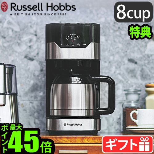 【選べる2大特典付】コーヒーメーカー おしゃれ ラッセルホブス グランドリップ 8カップ ステンレスカラフェ Russell Hobbs 8cup 7653JP 大容量 ゴールドフィルター タイマー 保温 自動 ギフト プレゼント◇送料無料 P10倍