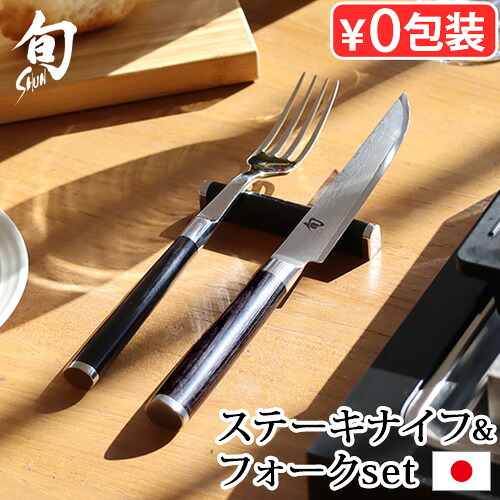 ステーキナイフ フォーク セット よく 切れる ダマスカス 日本製 包丁 貝印旬 Classic ステーキナイフ＆フォークセット 580DM0400正規品 肉切り ステンレス 調理器具 口金付 KAI バーべキュー おしゃれ◇ギフト 引っ越し祝い 父の日 母の日 敬老の日 送料無料｜plywood camp