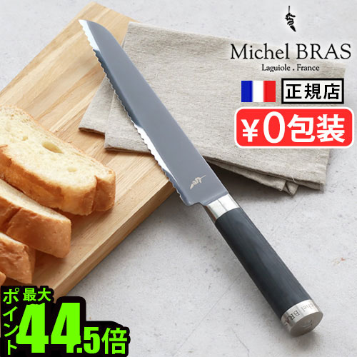 【マラソン期間中 最大P51.5倍】 正規品 Michel BRAS ミシェルブラス 貝印 包丁 パン切り包丁ミシェル・ブラス 《No.91》 波刃210mm 000BK0030ミシェルブラス KAI パン切りナイフ ミニ KAI 高級 おしゃれ 台所用品 調理器具 おすすめ 調理ツール｜plywood camp