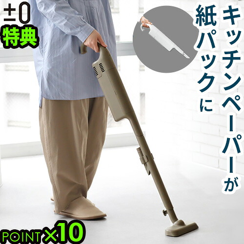 【選べる特典付】掃除機 コードレス掃除機 コードレス ハンディ スティック型プラスマイナスゼロ &plusmn;0 カセット式コードレスクリーナー 紙パック付き XJC-K211充電式 キッチンペーパー スティッククリーナー◇ハンディクリーナー 軽量 2WAY 小型 送料無料 P10倍｜plywood camp