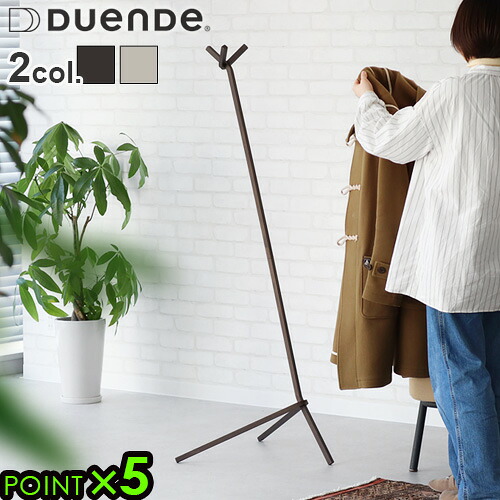 コートハンガー ハンガースタンド 玄関 おしゃれ DUENDE UNO HANGER デュエンデ ウノハンガー DU0323 カバン掛け ハンガーラック コート掛け 帽子掛け スタンド シンプル 衣類収納 スチール アイアン◇リビング プランターラック 室内 送料無料 P5倍