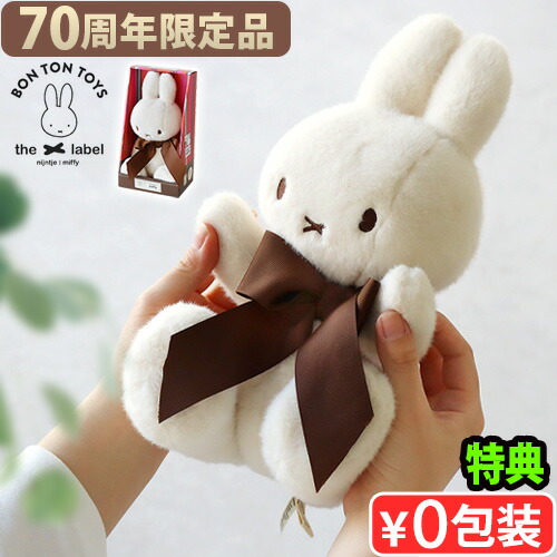 楽天市場】【特典付き】正規品 ミッフィー miffy 70th