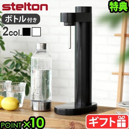 【選べる2大特典付】 炭酸水メーカー ソーダマシン ステルトン ブルース カーボネーター Stelton Brus Carbonator STL-2100 炭酸水サーバー おすすめ コスパ エコ おしゃれ 高級 北欧 ソーダ水 パーティー◇送料無料 P10倍