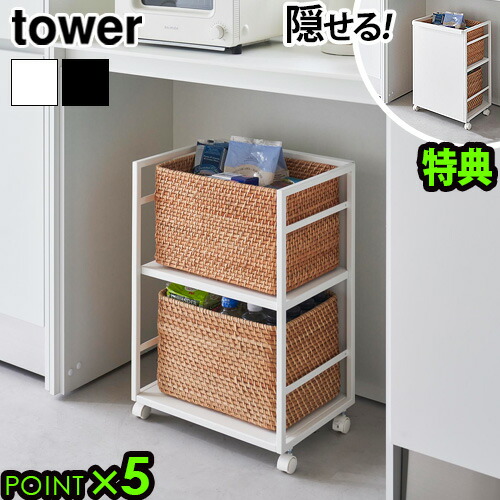 楽天市場】【選べる特典付】タワー 山崎実業 tower 目隠しワゴン