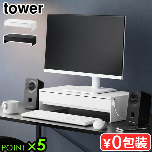 タワー 山崎実業 tower ゲームコントローラーも入る引き出し付きモニター台 10187 10188 YAMAZAKI パソコン モニター台 引き出し コンパクト 卓上 白 卓上ラック 机上ラック 幅50センチ 収納棚◇コントローラー 収納 大容量 目隠し収納 送料無料 P5倍