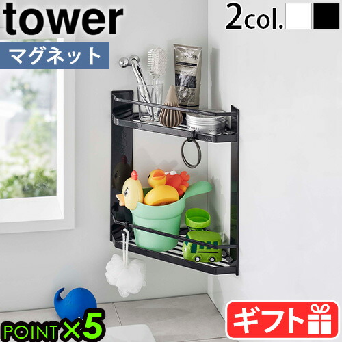 楽天市場】【選べる特典付】山崎実業 タワー tower マグネットバス