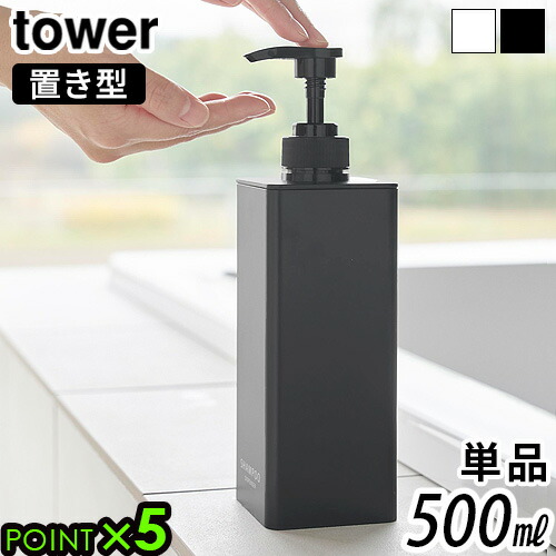 towerソープディスペンサー　ボディソープ・コンディショナー・シャンプー 山崎実業 公式販売店 tower たっぷり洗剤が出るディスペンサー