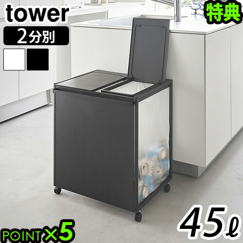 山崎実業 タワー 45L 目隠し分別ダストワゴン tower ｜ 目隠し分別ダストワゴン タワー 45L 3分別 ｜ 山崎実業
