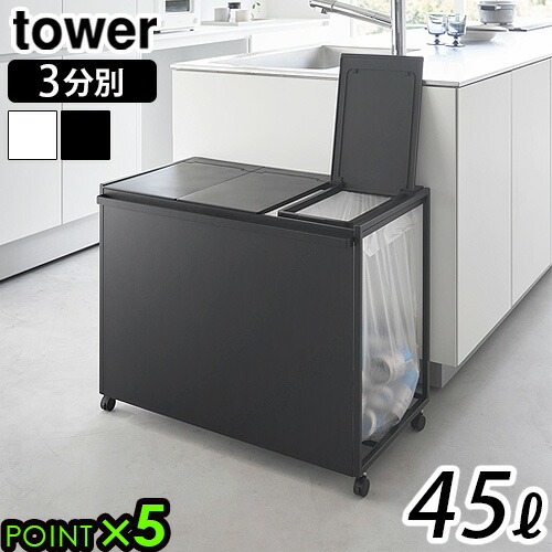 タワー 山崎実業 tower 蓋付き目隠し分別ダストワゴン 45L 3分別 1822 1823ゴミ箱 45リットル おしゃれ キャスター付き ふた付き スリム 分別 生ゴミ入れ ポリ袋 ゴミ袋ホルダー くずかご◇ストック収納 ハンドル 流し台 生ごみ 送料無料 P5倍|plywood camp