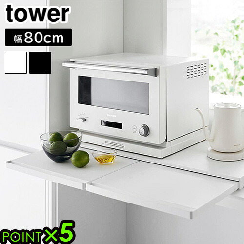 タワー 山崎実業 tower キッチン家電下スライドテーブル W80 1684 1685YAMAZAKI レンジ台 トースター台 引き出し 作業台 作業用スペース キッチンツール 調理スペース レンジテーブル スライドラック◇テーブル 省スペース P5倍 送料無料｜plywood camp