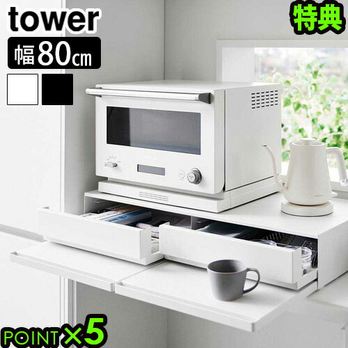 キッチン家電下 ダブルスライド テーブル タワー 80幅 山崎 レンジ 1684 tower 【選べる2大特典付】タワー 山崎実業 キッチン家電下