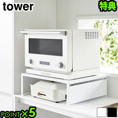 キッチンラック　電子レンジ台　tower 楽天市場】山崎実業 【選べる豪華特典】 レンジラック 収納棚
