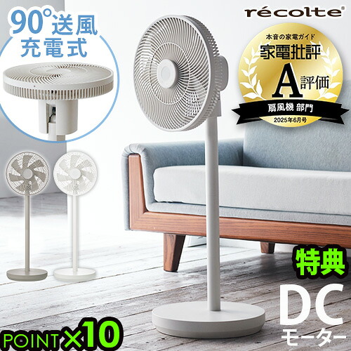 【選べる特典付】 コードレス 扇風機 DCモーター 首振り 静かレコルト コードレス サーキュレーション扇風機 recolte Cordless Circulation Fan RFN-2サーキュレーター リビング 充電式 Type-C 静音◇上下左右 自動リモコン付 高さ調整 おしゃれ 送料無料 P10倍｜plywood camp