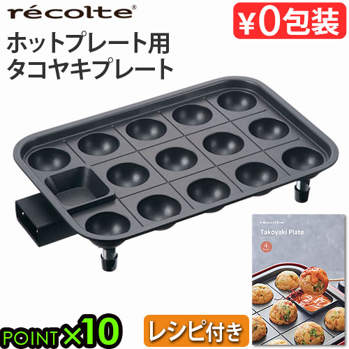 【新品】recolteホットプレート、たこ焼き器 楽天市場】【楽天1位】レコルト ホットプレート 【3大特典