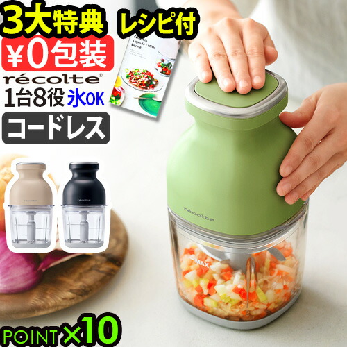 【美品!新品】recolte レコルト ボンヌ フードプロセッサー 楽天市場】【3大特典付】フードプロセッサー 充電式 洗いやすい
