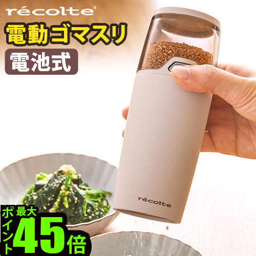 楽天市場】ごますり器 電動 セラミック 電動ミル 電池式レコルト 電動