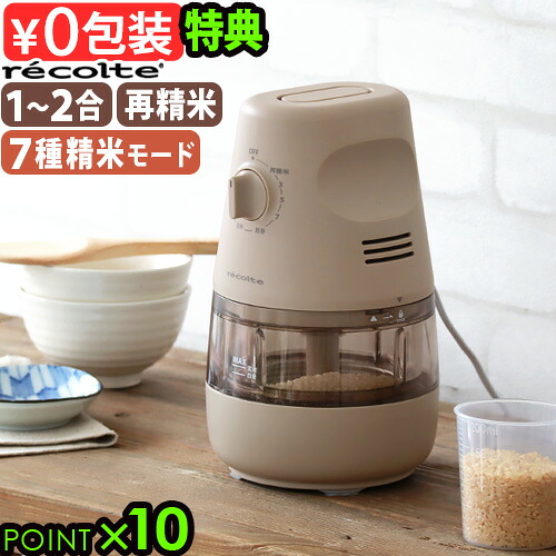 【選べる2大特典付】 精米機 家庭用 精米器 2合 小型 米recolte レコルト コンパクト精米機 RRP-1おしゃれ 玄米 白米 再精米 分つき米 備蓄米 古米 胚芽 3分 5分 7分 上白米 白米みがき 一人暮らし かくはん式 撹拌◇コンパクト 新生活 ギフト 送料無料 P10倍|plywood camp