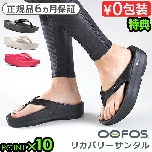 【選べる特典付】 正規品 ウーフォス リカバリーサンダル 厚底 サンダル OOFOS リカバリーシューズ ウーメガ Oomega 疲れない メンズ レディース クッション 長時間 履き心地 歩きやすい 軽量 スポーツ◇旅行 おしゃれ 回復 ビーチサンダル 靴 ビーサン 送料無料 9,605円