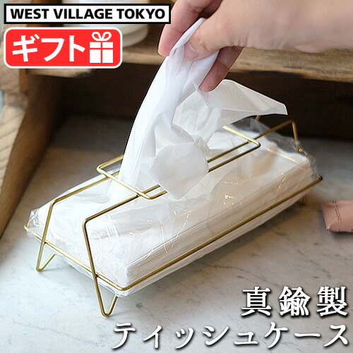 楽天市場】ティッシュケース おしゃれ 真鍮ウエスト ビレッジ
