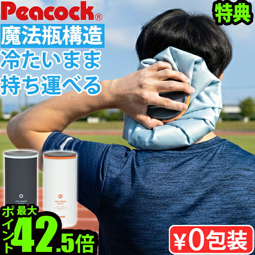 【特典付】氷嚢 スポーツ 水筒型 ピーコック 氷のう ボトル Peacock アイスパック スポーツ 持ち運び 魔法瓶 首用 保冷 熱中症対策 おしゃれ 暑さ対策 ひんやり 冷却 首 頭 送料無料 P10倍◇