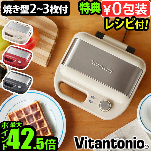 【特典付】 ワッフルメーカー ビタントニオ ホットサンドメーカー 電気 Vitantonio ワッフル＆ホットサンドベーカー VWH-600 焼き型2種付き トースト 2枚焼き 洗える タイマー おしゃれ 結婚祝い パーティー◇ 朝食 送料無料 P10倍