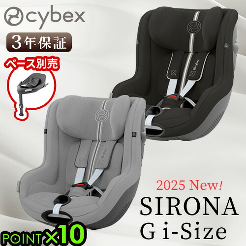 正規品 2025年モデル 3年保証 サイベックス シローナ チャイルドシート 新生児 cybex SIRONA G i-Size セパレートモデル 2025Ver. アイサイズ ベビーシート R129適合 ISOFIX 安全 ブランド おすすめ おしゃれ◇ベビー 赤ちゃん 360° 回転 シート 送料無料 P10倍