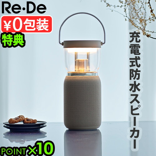 【特典付】 快眠 安眠 快眠グッズ led 充電 スピーカー おしゃれRe・De Light&Soundリデ ワイヤレススピーカー付きLEDランタン LSO1A-BEコードレス ランタン 調光 間接照明 Bluetooth 防水 照明 キャンドル◇充電式 アウトドア 軽量 ギフト 送料無料 P10倍|plywood camp