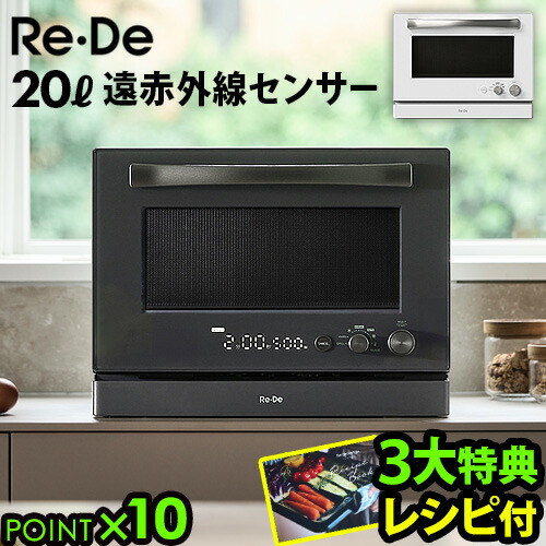 楽天市場】【選べる3大特典付】リデ オーブンレンジ 20L Re・De