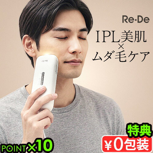 【選べる特典付】Re・De DuoClear IPL 光美容器リデ ムダ毛ケア ムダ毛処理 除毛 VIO ひげ ヒゲ 髭 美肌ケア トーンアップ くすみケア ハリ感向上 毛穴印象改善 送料無料 P10倍◇|plywood camp