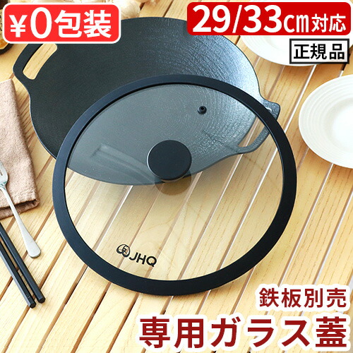 楽天市場】正規品 JHQ 鉄板マルチグリドル 専用蓋 29cm / 33cm